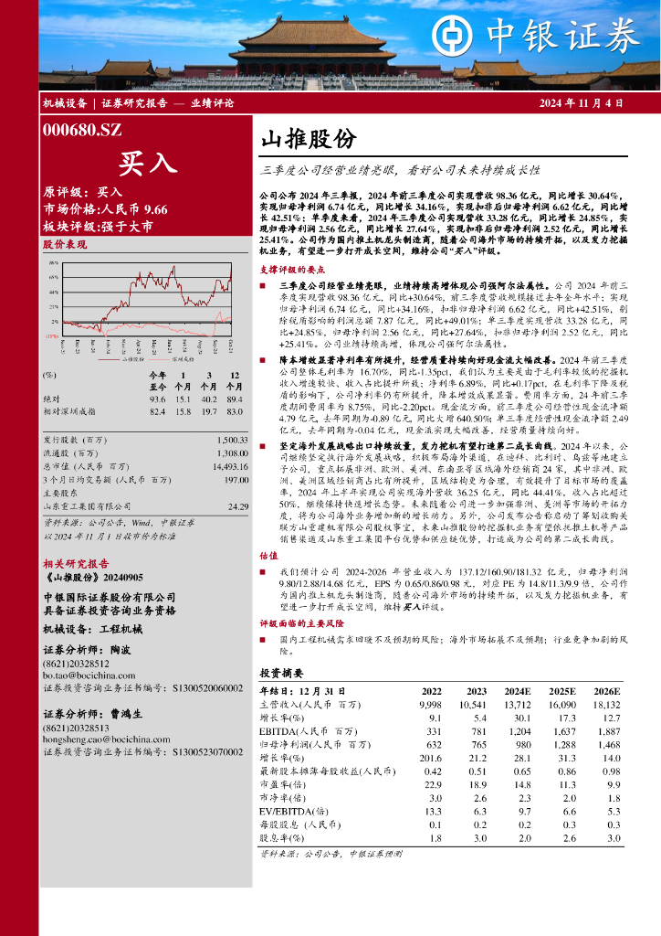 中银证券：山推股份（000680）-三季度公司经营业绩亮眼，看好公司未来持续成长性