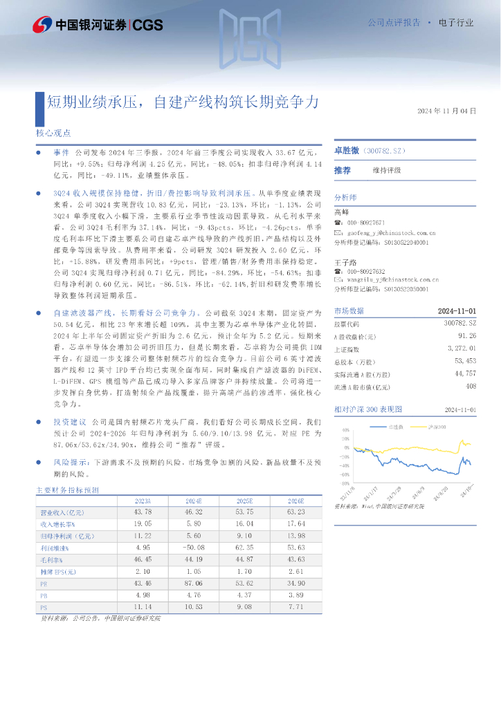 中国银河：卓胜微（300782）-短期业绩承压，自建产线构筑长期竞争力