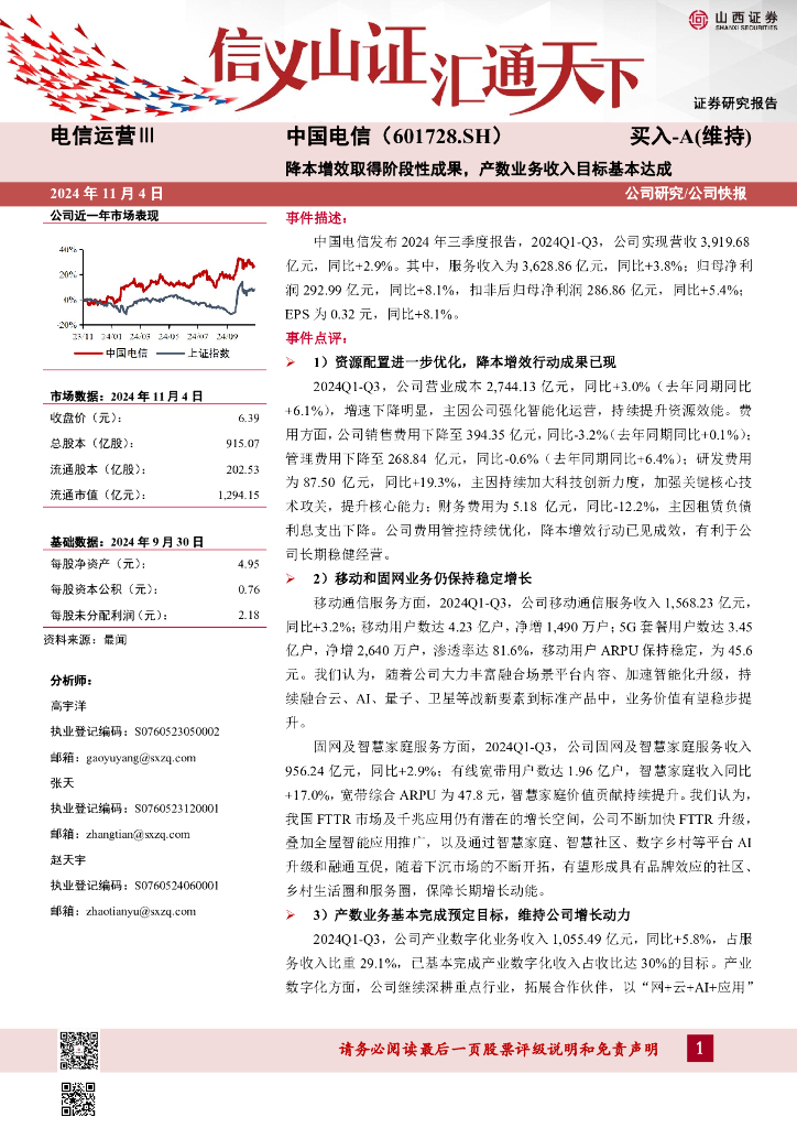山西证券：中国电信（601728）-降本增效取得阶段性成果，产数业务收入目标基本达成
