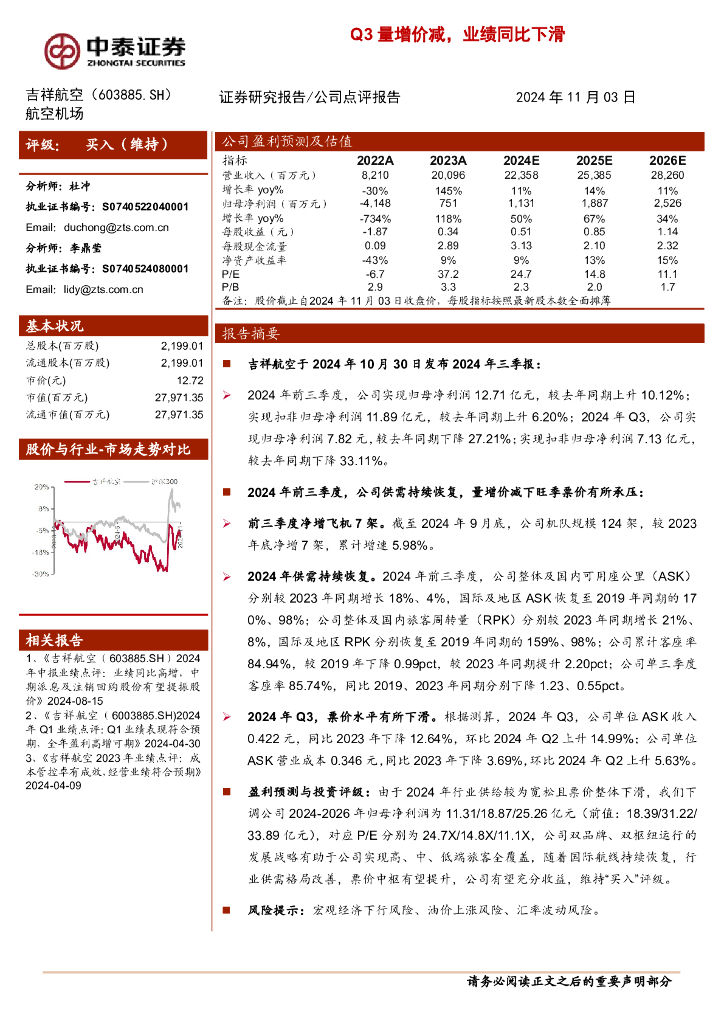中泰证券：吉祥航空（603885）-Q3量增价减，业绩同比下滑