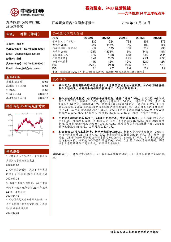 中泰证券：九华旅游24年三季报点评：客流稳定，24Q3经营稳健