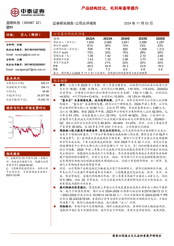 中泰证券：蓝晓科技（300487）-产品结构优化，毛利率逐季提升