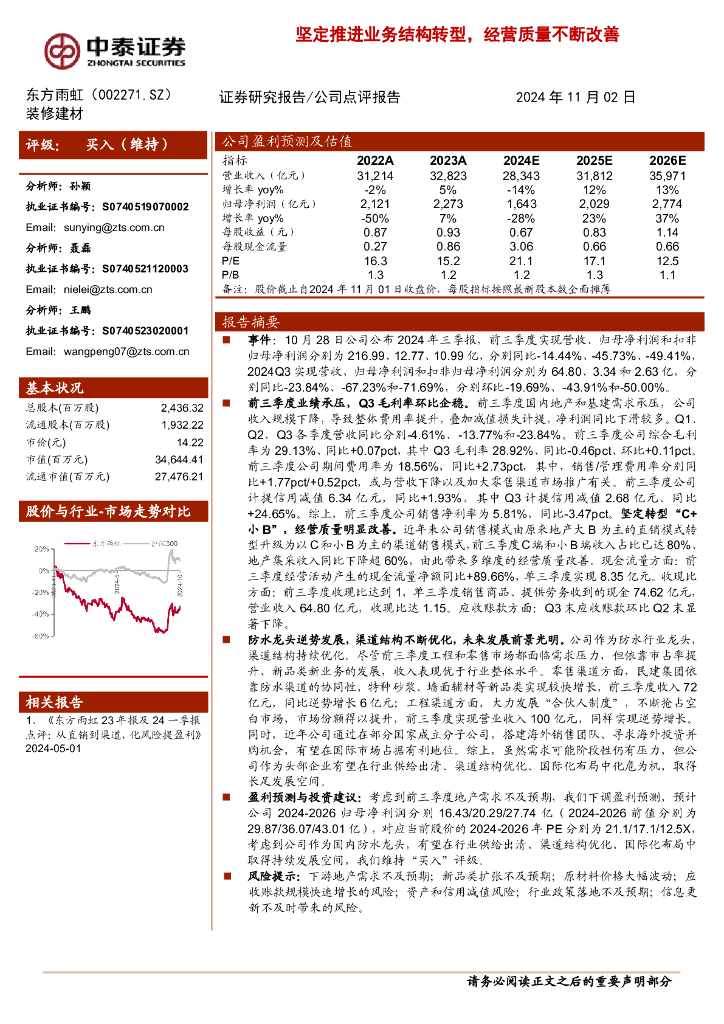 中泰证券：东方雨虹（002271）-坚定推进业务结构转型，经营质量不断改善