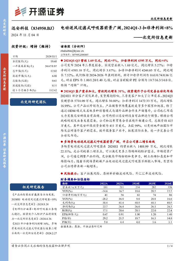 开源证券：迅安科技（834950）-北交所信息更新：电动送风过滤式呼吸器前景广阔，2024Q1-3扣非净利润+8%