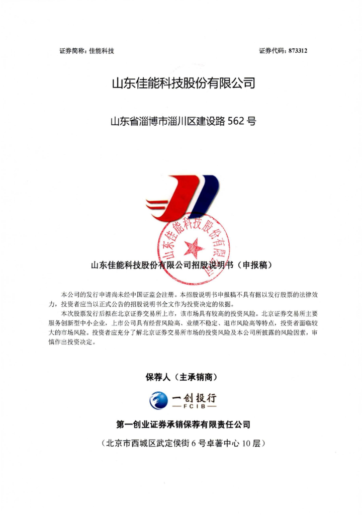 山东佳能科技股份有限公司北交所IPO上市招股说明书（873312）