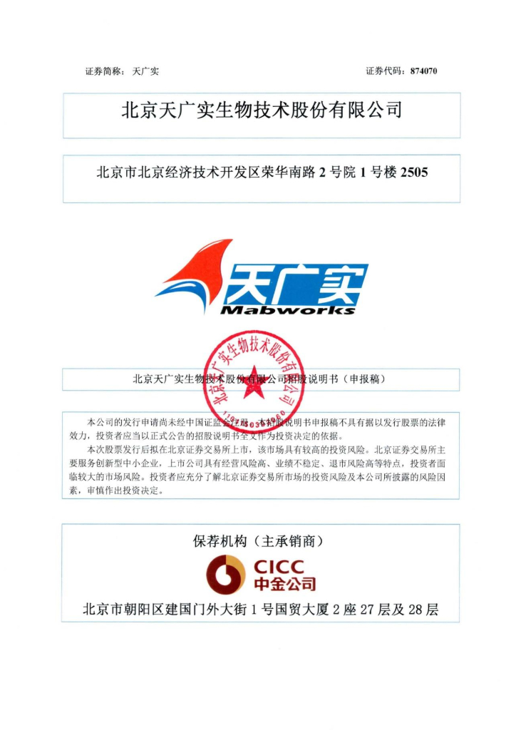 北京天广实生物技术股份有限公司北交所IPO上市招股说明书（874070）