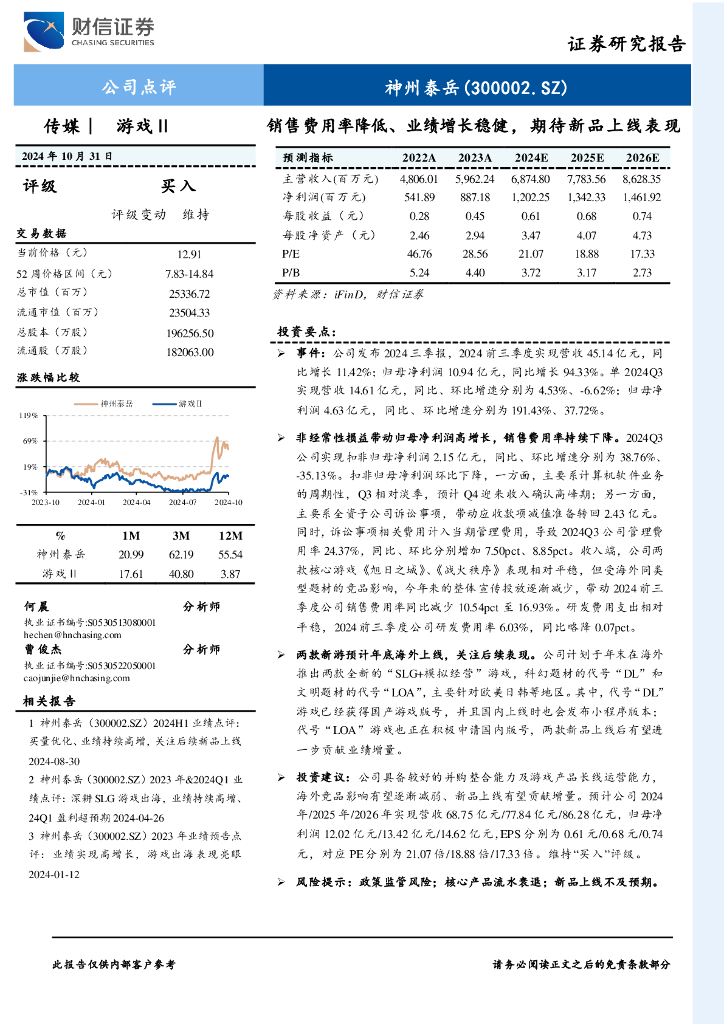 财信证券：神州泰岳（300002）-销售费用率降低、业绩增长稳健，期待新品上线表现