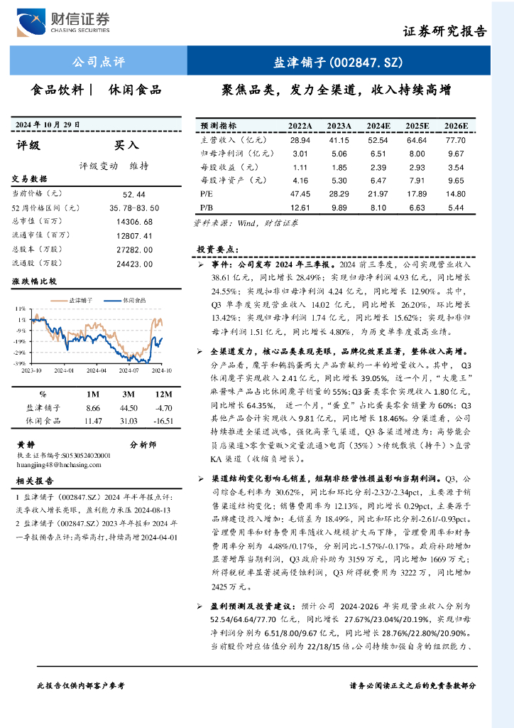 财信证券：盐津铺子（002847）-聚焦品类，发力全渠道，收入持续高增