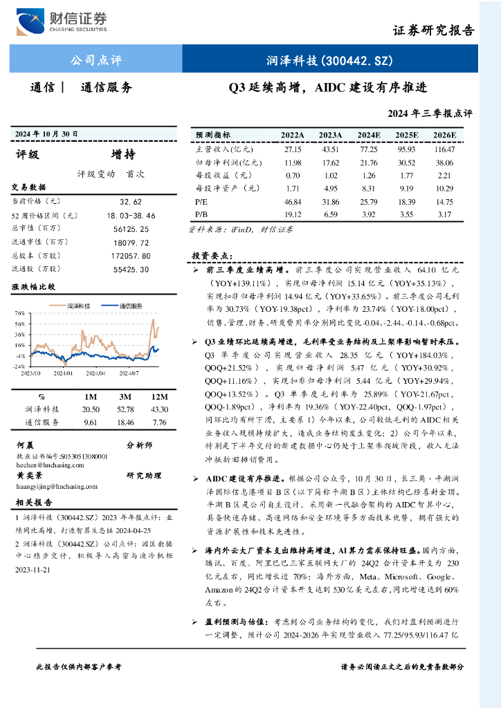 财信证券：润泽科技（300442）-2024年三季报点评：Q3延续高增，AIDC建设有序推进