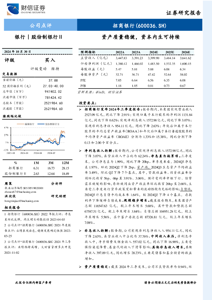财信证券：招商银行（600036）-资产质量稳健，资本内生可持续