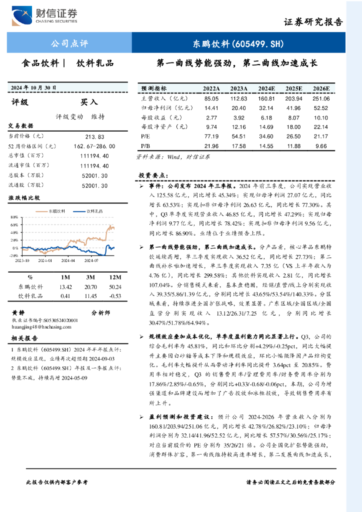 财信证券：东鹏饮料（605499）-第一曲线势能强劲，第二曲线加速成长