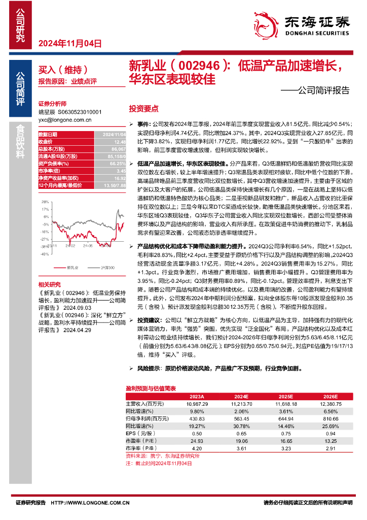 东海证券：新乳业（002946）-公司简评报告：低温产品加速增长，华东区表现较佳