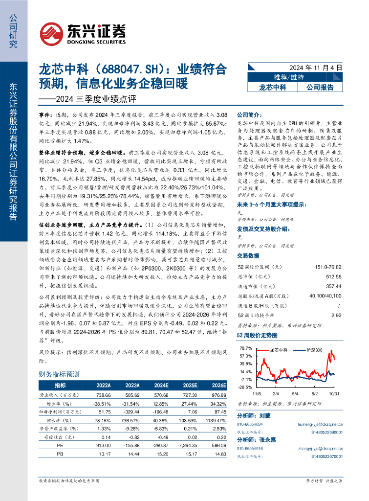 东兴证券：龙芯中科（688047）-2024三季度业绩点评：业绩符合预期，信息化业务企稳回暖