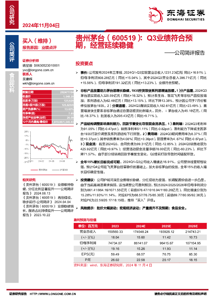 东海证券：贵州茅台（600519）-公司简评报告：Q3业绩符合预期，经营延续稳健