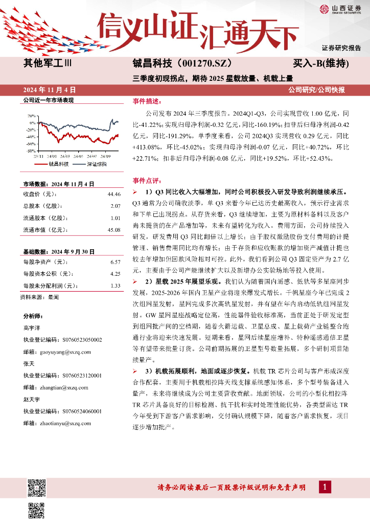 山西证券：铖昌科技（001270）-三季度初现拐点，期待2025星载放量、机载上量