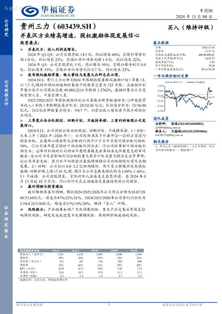华福证券：贵州三力（603439）-并表汉方业绩高增速，股权激励体现发展信心