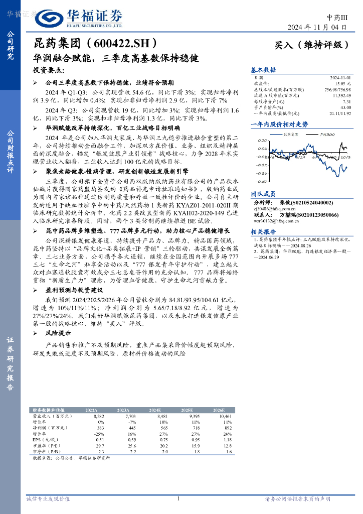 华福证券：昆药集团（600422）-华润融合赋能，三季度高基数保持稳健