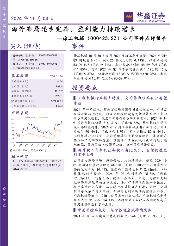 华鑫证券：徐工机械（000425）-公司事件点评报告：海外布局逐步完善，盈利能力持续增长