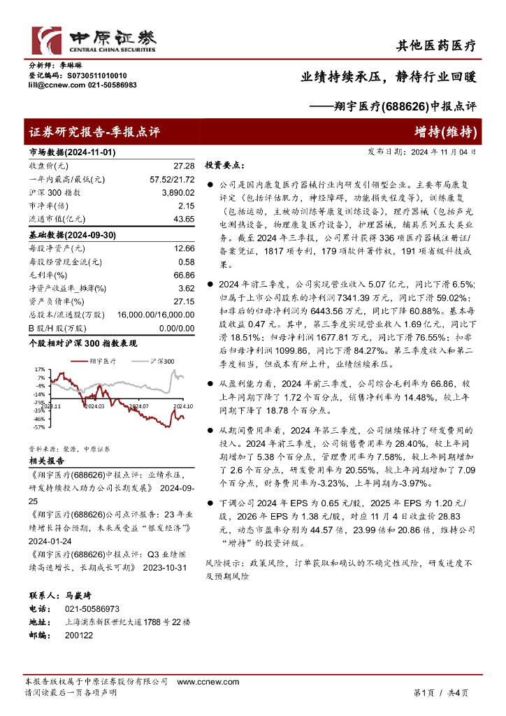 中原证券：翔宇医疗（688626）-中报点评：业绩持续承压，静待行业回暖