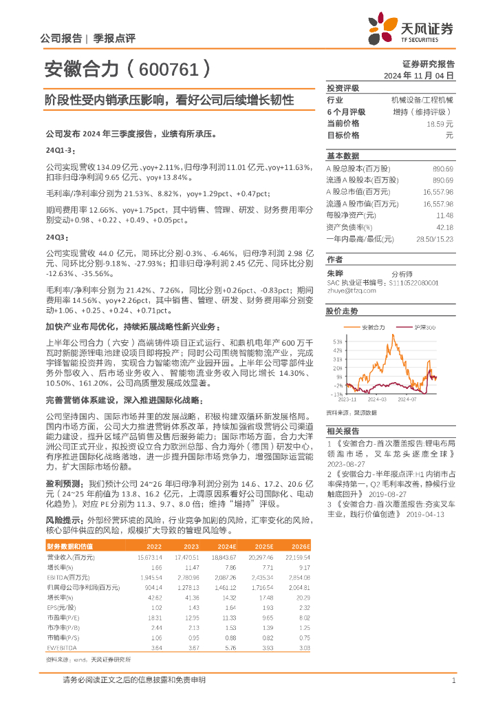 天风证券：安徽合力（600761）-阶段性受内销承压影响，看好公司后续增长韧性