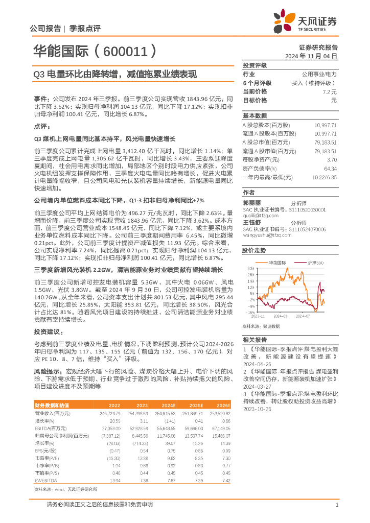 天风证券：华能国际（600011）-Q3电量环比由降转增，减值拖累业绩表现