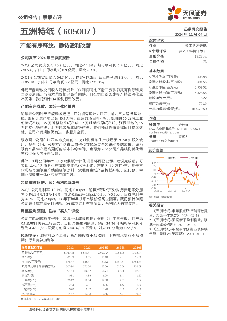 天风证券：五洲特纸（605007）-产能有序释放，静待盈利改善