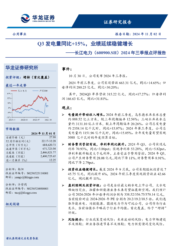 华龙证券：长江电力（600900）-2024年三季报点评报告：Q3发电量同比+15%，业绩延续稳健增长