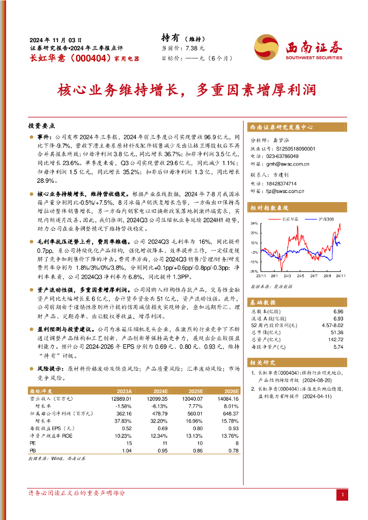 西南证券：长虹华意（000404）-2024年三季报点评：核心业务维持增长，多重因素增厚利润