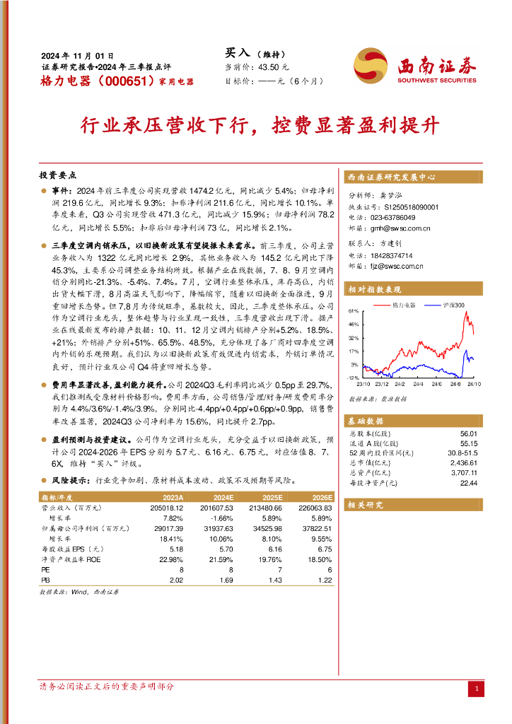 西南证券：格力电器（000651）-2024年三季报点评：行业承压营收下行，控费显著盈利提升