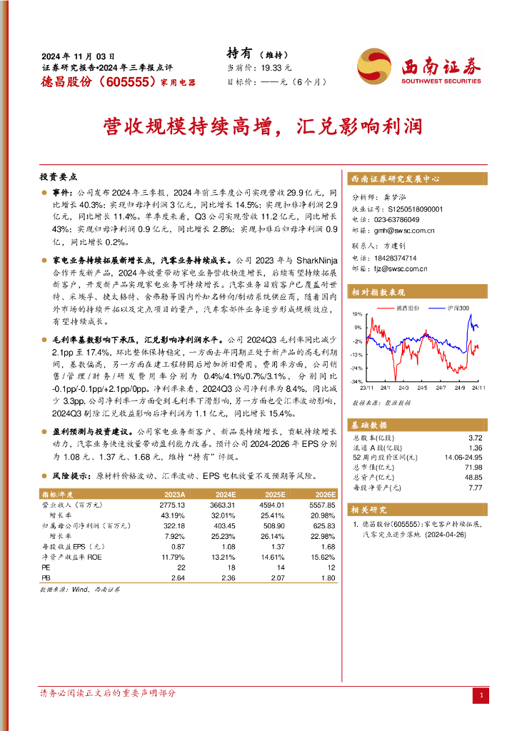 西南证券：德昌股份（605555）-2024年三季报点评：营收规模持续高增，汇兑影响利润