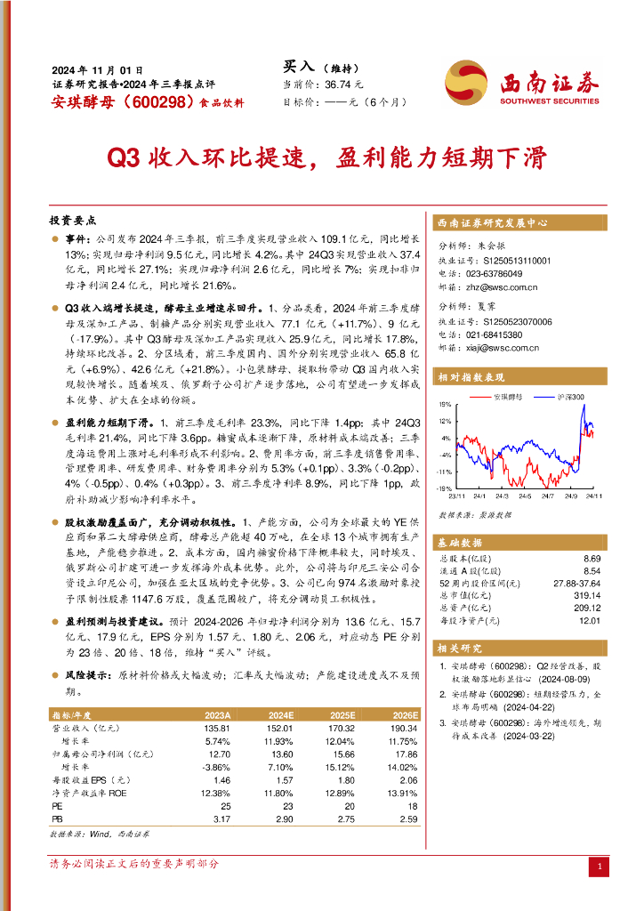 西南证券：安琪酵母（600298）-2024年三季报点评：Q3收入环比提速，盈利能力短期下滑