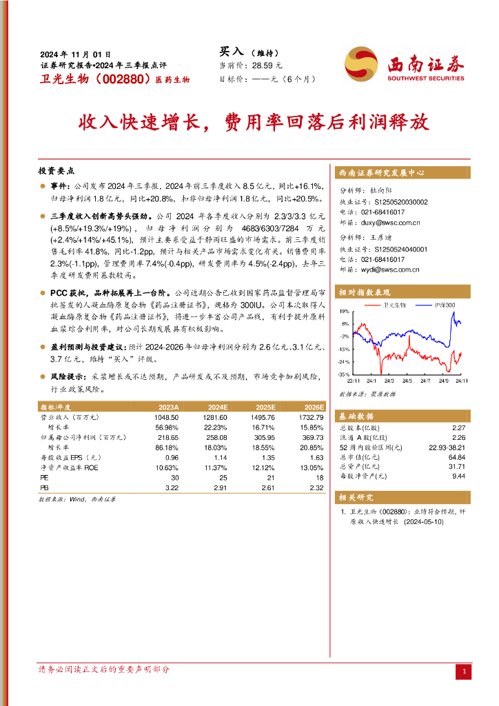 西南证券：卫光生物（002880）-2024年三季报点评：收入快速增长，费用率回落后利润释放