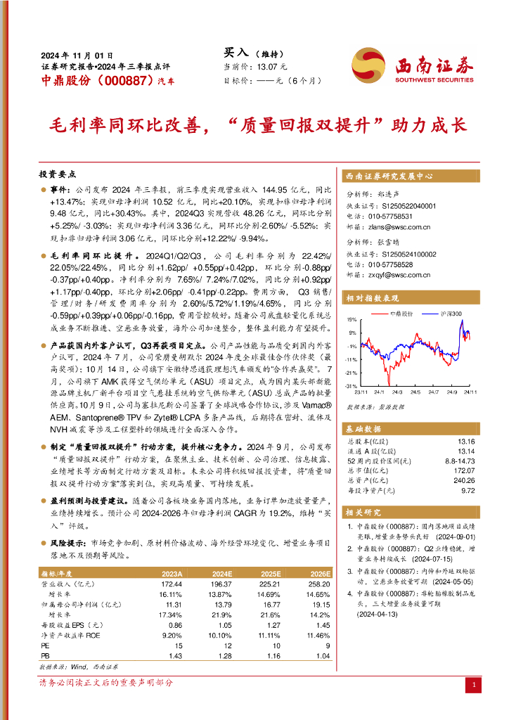 西南证券：中鼎股份（000887）-2024年三季报点评：毛利率同环比改善，“质量回报双提升”助力成长