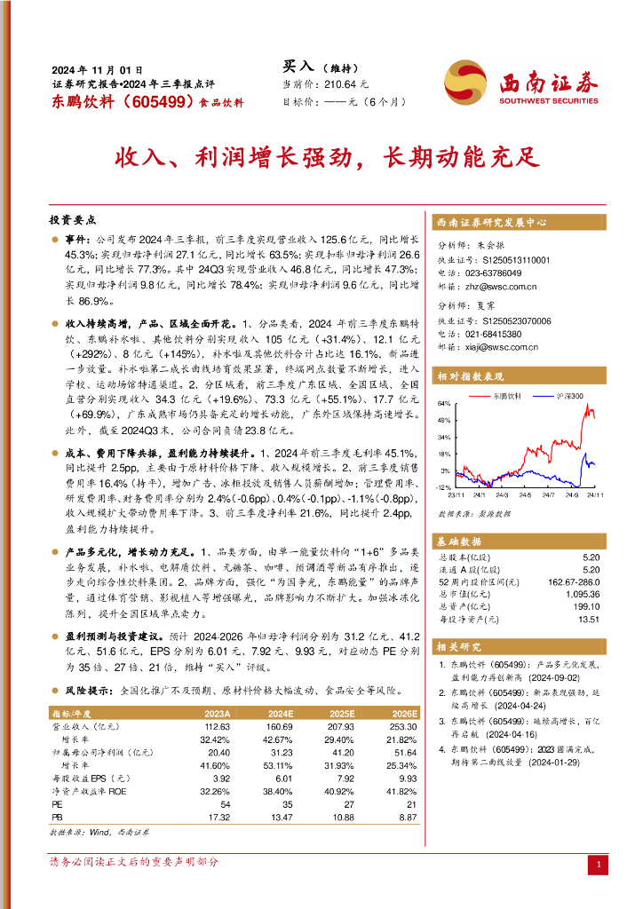 西南证券：东鹏饮料（605499）-2024年三季报点评：收入、利润增长强劲，长期动能充足