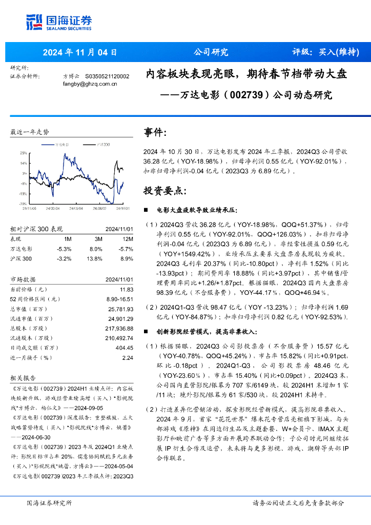 国海证券：万达电影（002739）-公司动态研究：内容板块表现亮眼，期待春节档带动大盘