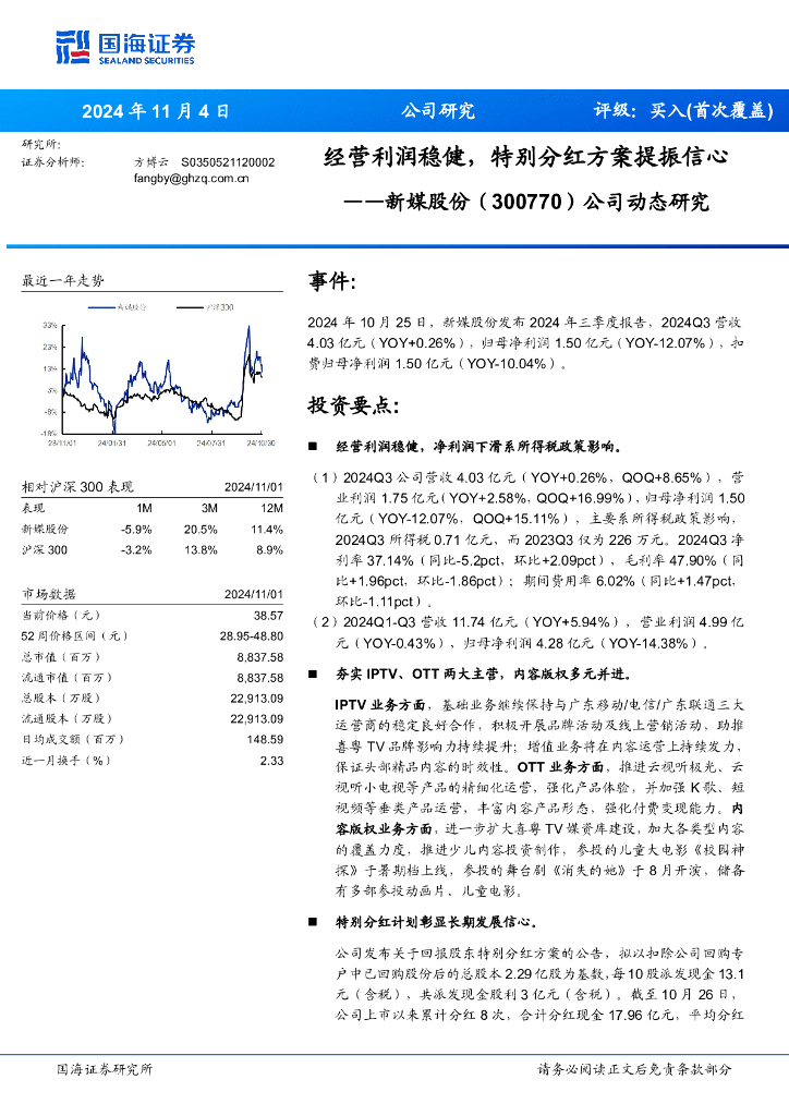 国海证券：新媒股份（300770）-公司动态研究：经营利润稳健，特别分红方案提振信心