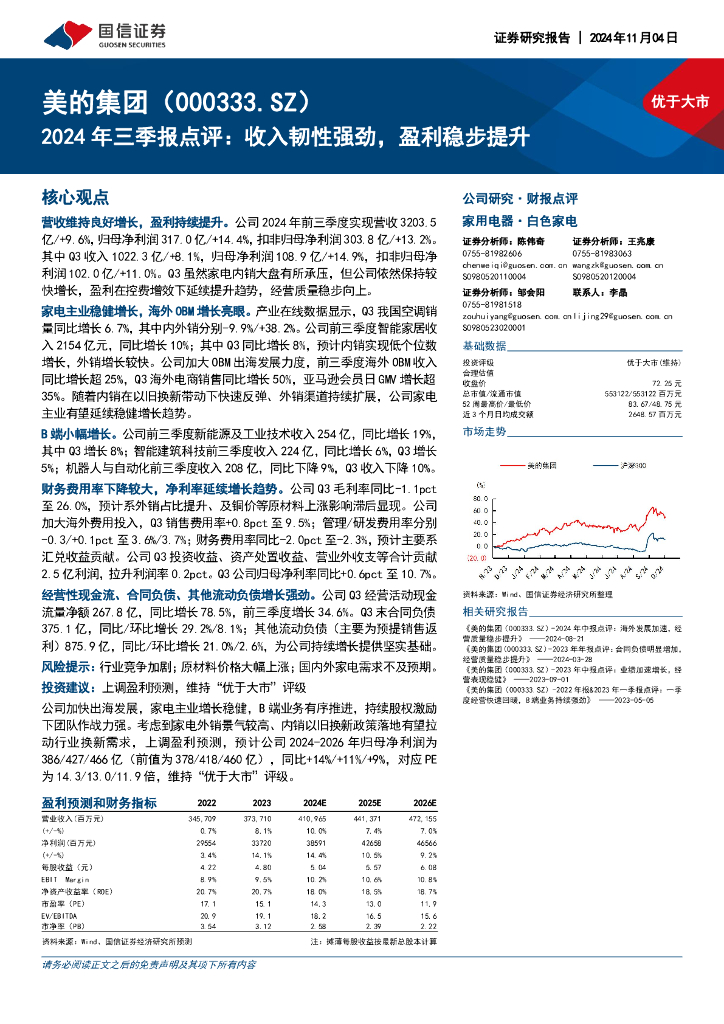 国信证券：美的集团（000333）-2024年三季报点评：收入韧性强劲，盈利稳步提升