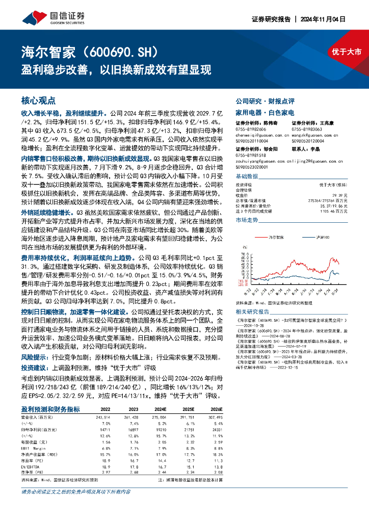 国信证券：海尔智家（600690）-盈利稳步改善，以旧换新成效有望显现
