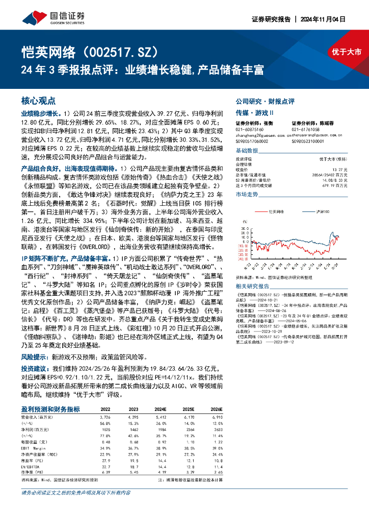 国信证券：恺英网络（002517）-24年3季报报点评：业绩增长稳健，产品储备丰富