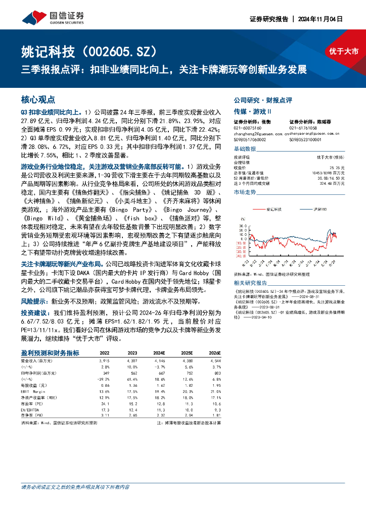 国信证券：姚记科技（002605）-三季报报点评：扣非业绩同比向上，关注卡牌潮玩等创新业务发展