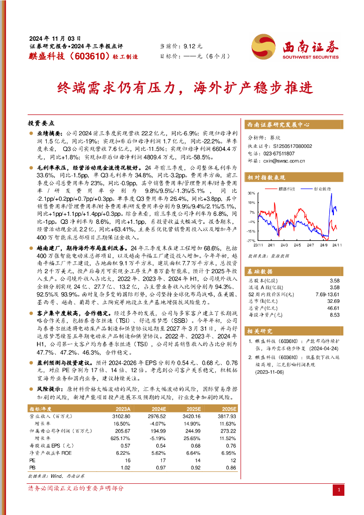 西南证券：麒盛科技（603610）-2024年三季报点评：终端需求仍有压力，海外扩产稳步推进