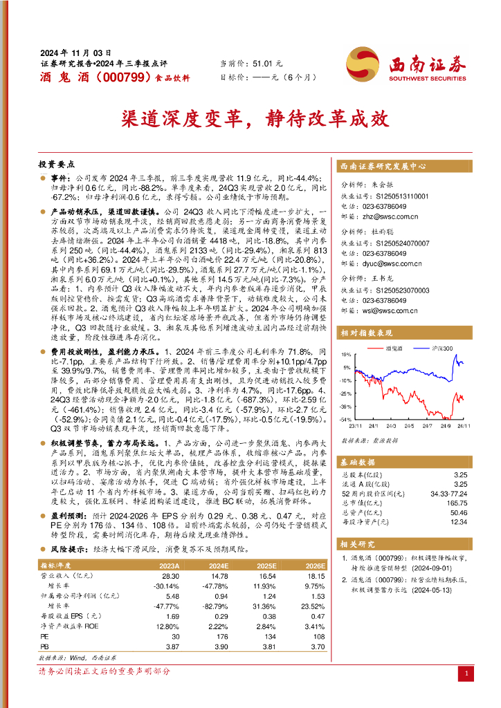 西南证券：酒鬼酒（000799）-2024年三季报点评：渠道深度变革，静待改革成效