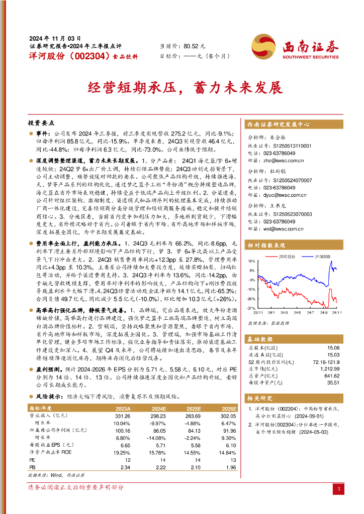 西南证券：洋河股份（002304）-2024年三季报点评：经营短期承压，蓄力未来发展