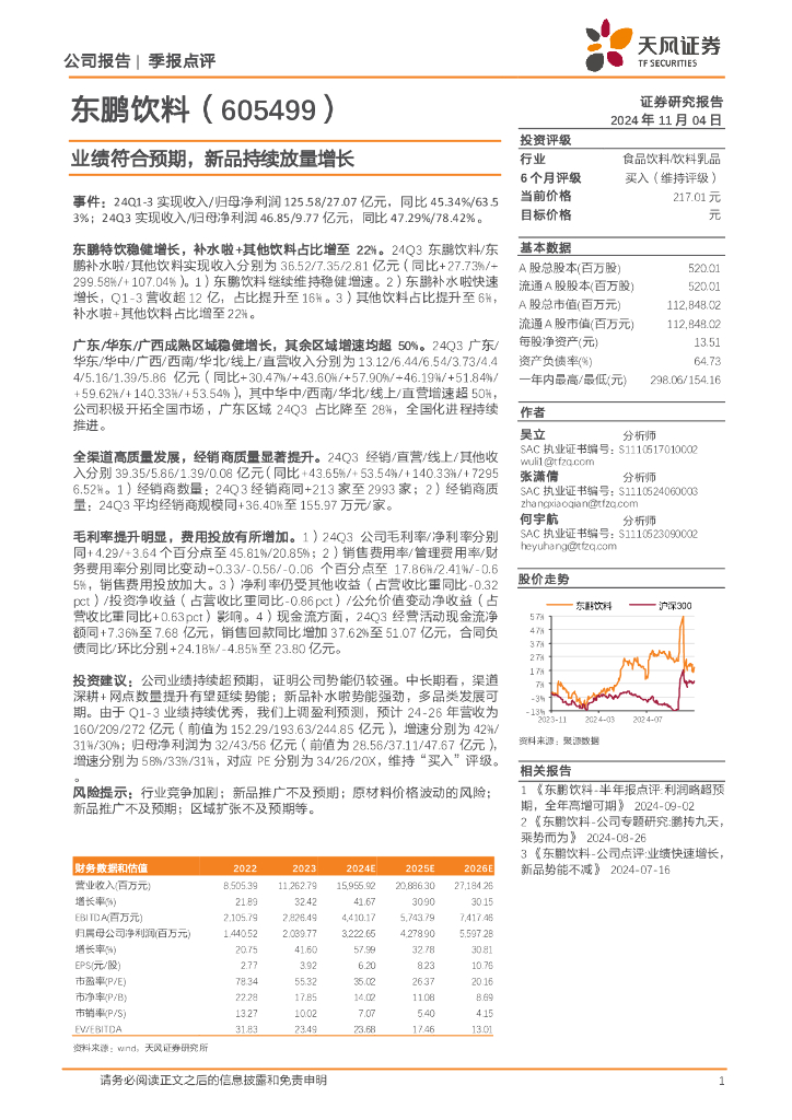 天风证券：东鹏饮料（605499）-业绩符合预期，新品持续放量增长