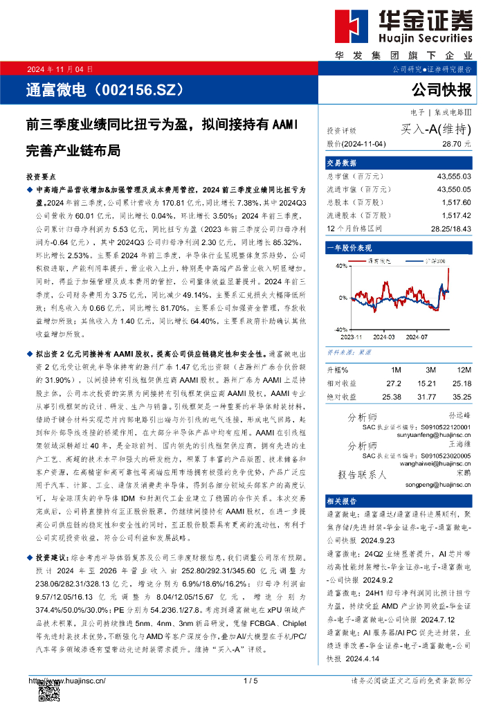 华金证券：通富微电（002156）-前三季度业绩同比扭亏为盈，拟间接持有AAMI完善产业链布局