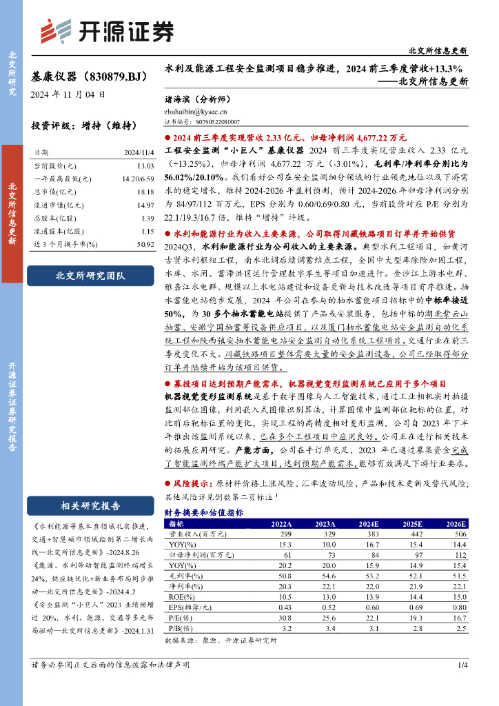开源证券：基康仪器（830879）-北交所信息更新：水利及能源工程安全监测项目稳步推进，2024前三季度营收+13.3%