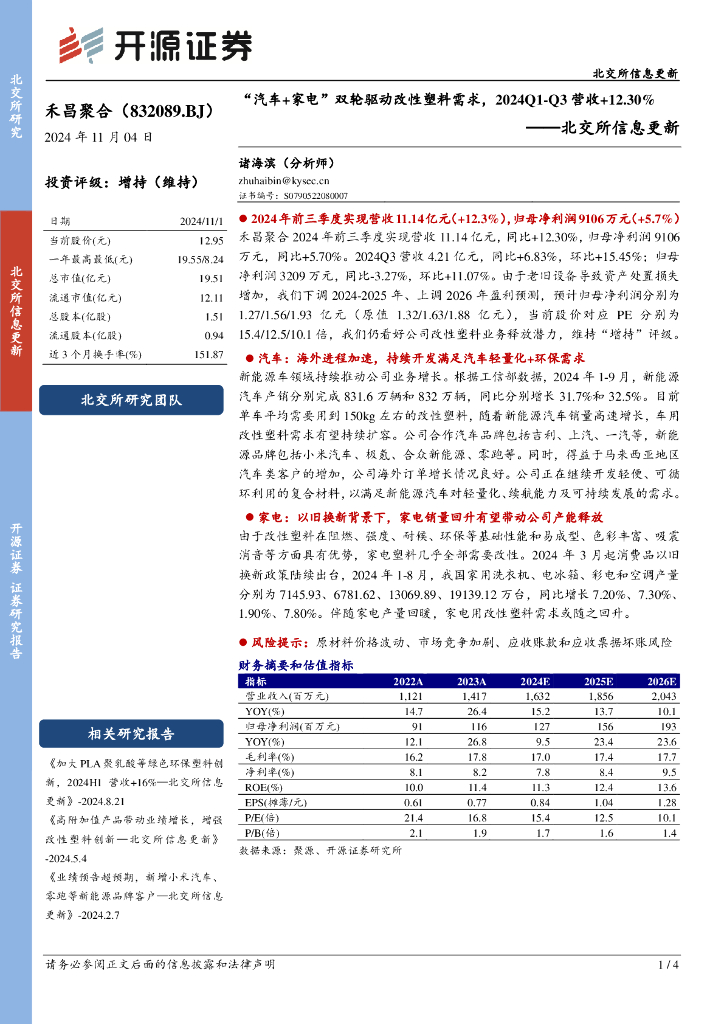 开源证券：禾昌聚合（832089）-北交所信息更新：“汽车+家电”双轮驱动改性塑料需求，2024Q1-Q3营收+12.30%