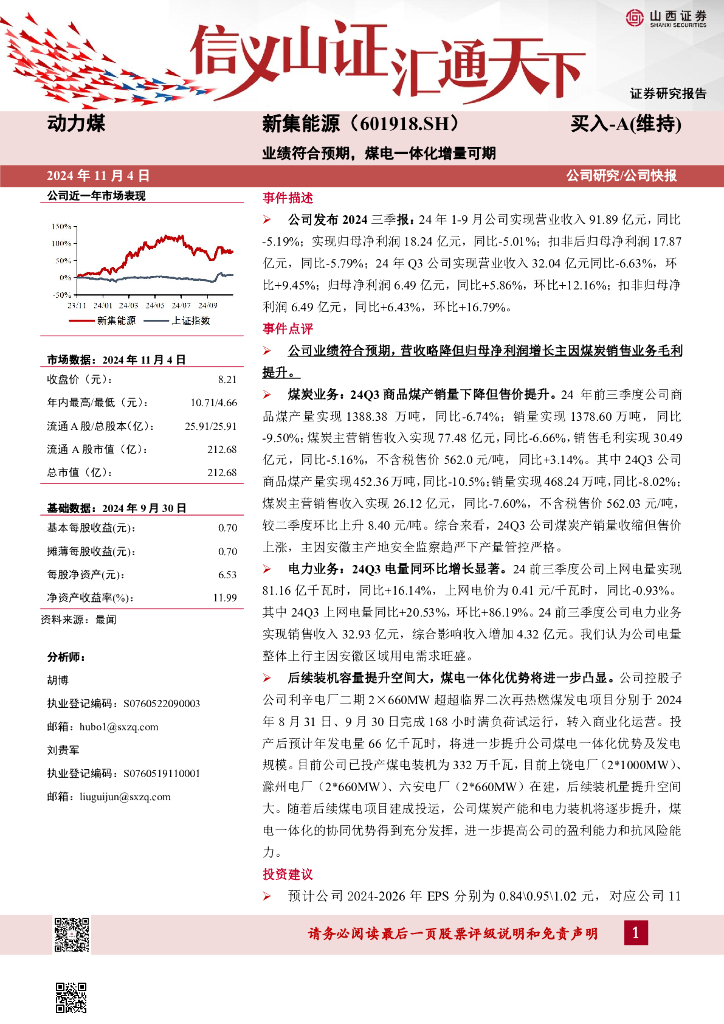 山西证券：新集能源（601918）-业绩符合预期，煤电一体化增量可期