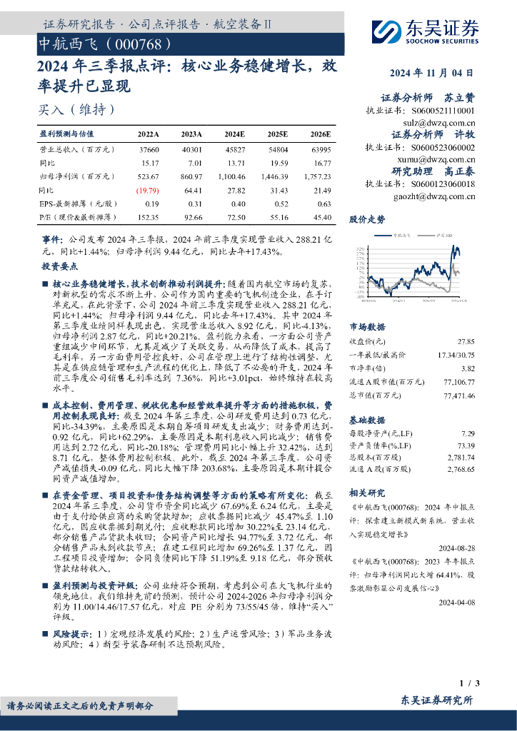 东吴证券：中航西飞（000768）-2024年三季报点评：核心业务稳健增长，效率提升已显现