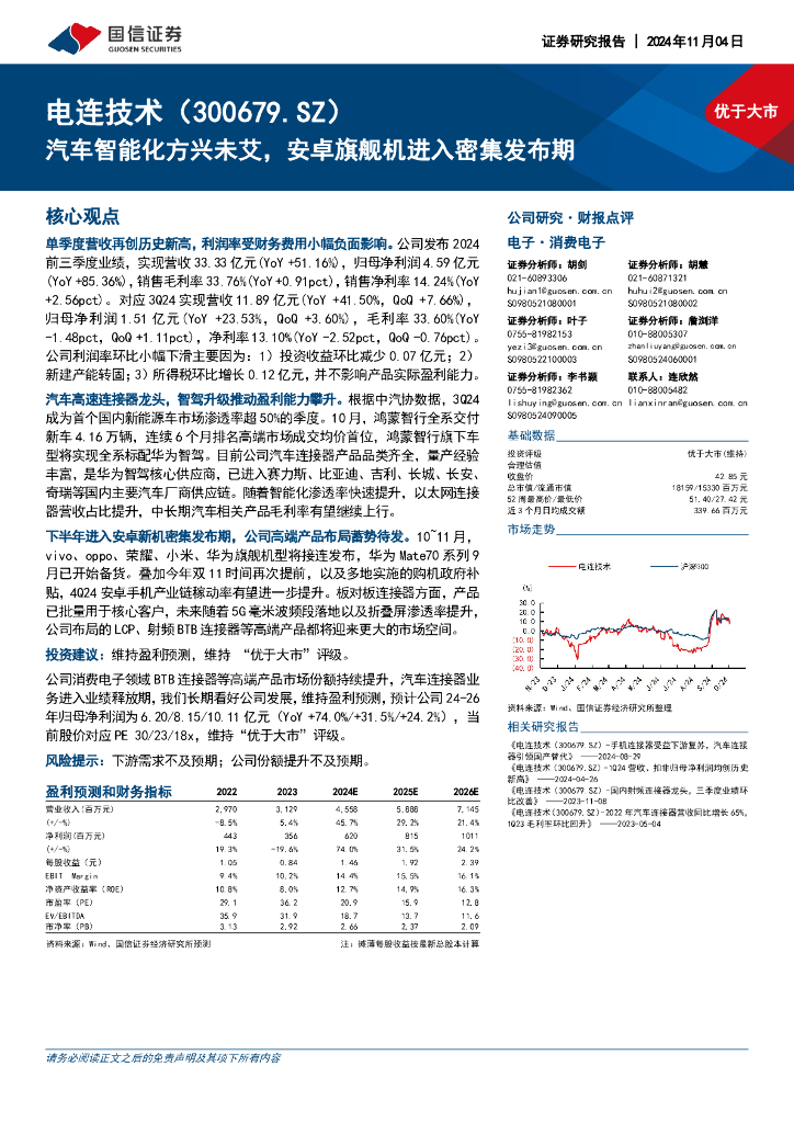 国信证券：电连技术（300679）-汽车智能化方兴未艾，安卓旗舰机进入密集发布期